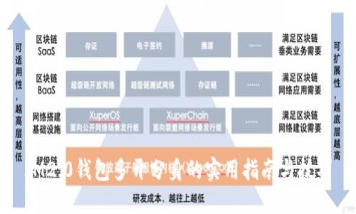 IM2.0钱包多开分身的实用指南与技巧