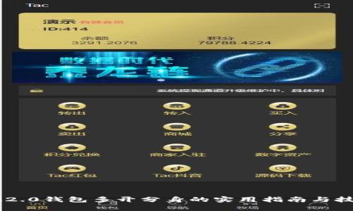 IM2.0钱包多开分身的实用指南与技巧