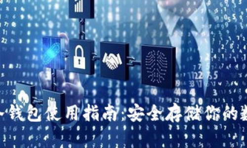 IM2.0冷钱包使用指南：安全存储你的数字资产
