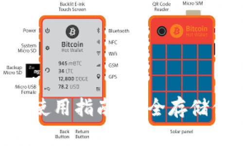 IM2.0冷钱包使用指南：安全存储你的数字资产