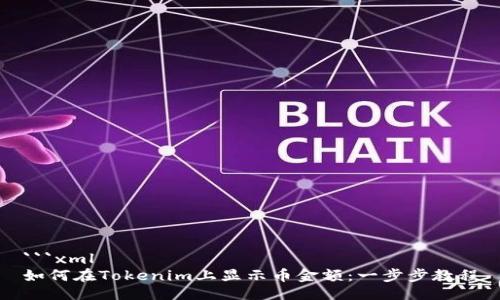 ```xml
如何在Tokenim上显示币金额：一步步教程