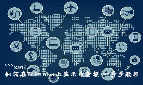 ```xml
如何在Tokenim上显示币金额：一步步教程