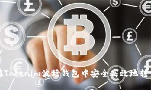 如何在Tokenim波场钱包中安全高效地转出资产