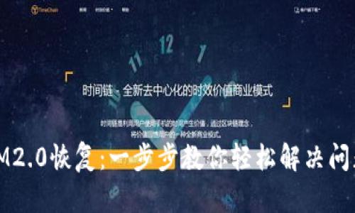 IM2.0恢复：一步步教你轻松解决问题