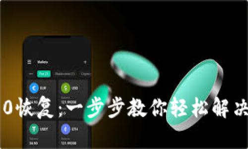 IM2.0恢复：一步步教你轻松解决问题