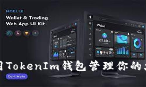 如何使用TokenIm钱包管理你的火币资产