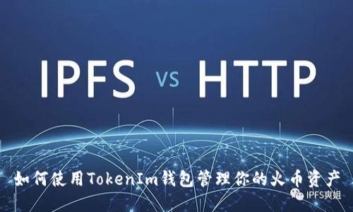 如何使用TokenIm钱包管理你的火币资产