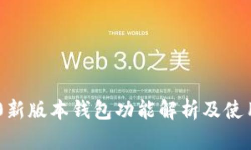 IM2.0新版本钱包功能解析及使用指南
