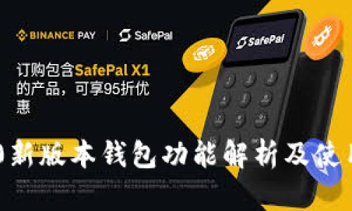 IM2.0新版本钱包功能解析及使用指南