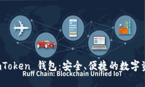 全面解析 imToken 钱包：安全、便捷的数字资产管理工具