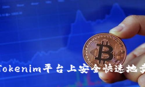 如何在Tokenim平台上安全快速地卖币提现