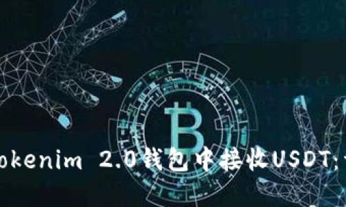 如何在Tokenim 2.0钱包中接收USDT：详细指南