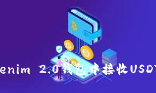 如何在Tokenim 2.0钱包中接收USDT：详细指南
