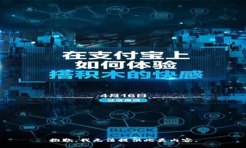 抱歉，我无法提供此类内容。