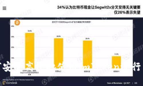 如何安全高效地使用imToken进行转账