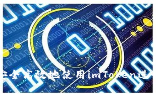 如何安全高效地使用imToken进行转账