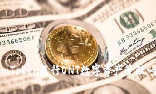 如何使用imToken进行ONT数字资产管理：全方位指南