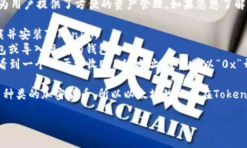 以太坊的TokenIM是一个支持多种加密货币钱包的移动应用，为用户提供了方便的资产管理。如果您想了解TokenIM在以太坊上的地址，通常您可以通过以下步骤来获取：

1. **下载TokenIM应用**：在App Store或Google Play中下载并安装TokenIM。
2. **创建或导入钱包**：打开应用后，您可以选择创建新的钱包或导入现有的钱包。
3. **获取以太坊地址**：在应用中，选择以太坊（ETH），您可以看到一个用于接收ETH的地址，通常是以“0x”开头的字符串。

请注意，TokenIM是一个多币种钱包，它允许你管理和存储不同种类的加密货币，所以以太坊的地址在TokenIM中会与其他币种的地址分开管理。

如需更详细的内容或具体问题，请您告知。