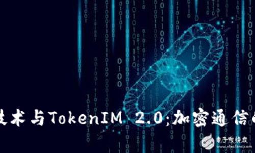 北京密刻技术与TokenIM 2.0：加密通信的未来之路