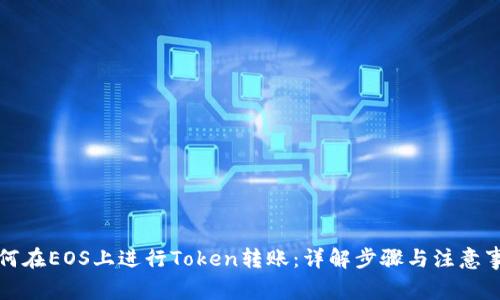 如何在EOS上进行Token转账：详解步骤与注意事项