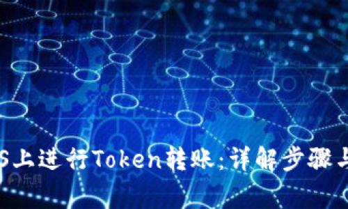 如何在EOS上进行Token转账：详解步骤与注意事项