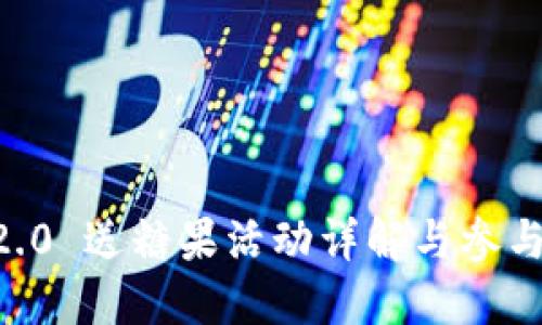IM 2.0 送糖果活动详解与参与攻略