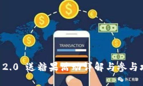 IM 2.0 送糖果活动详解与参与攻略