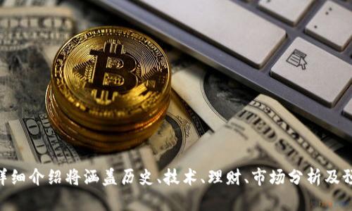biao tistrongtokenim2.0售卖：揭秘新一代Token的价值和前景/strong/biao ti

tokenim2.0, 售卖, 区块链, 加密货币/guanjianci

## 内容主体大纲

1. **引言**
   - 什么是Tokenim2.0？
   - 该Token的重要性及市场前景

2. **Tokenim2.0的特点**
   - 技术架构
   - 安全性
   - 用户体验

3. **Tokenim2.0的市场现状**
   - 当前加密市场分析
   - Tokenim2.0与其他竞争对手的比较

4. **购买Tokenim2.0的步骤**
   - 注册及验证流程
   - 资产管理及购买流程
   - 风险提示与注意事项

5. **Tokenim2.0的应用场景**
   - 金融服务
   - 供应链管理
   - 数字身份

6. **未来展望**
   - Tokenim2.0可能的发展方向
   - 可能遇到的挑战及应对措施

7. **总结**
   - Tokenim2.0的投资价值
   - 结束语

## 引言

在当今数字经济蓬勃发展的时代，Token作为数字资产的重要形式，正在被越来越多的人所熟知。其中，Tokenim2.0作为一种新型Token，凭借其独特的设计理念和技术优势，成为市场上备受瞩目的产品。本文将深入探讨Tokenim2.0的特点、市场现状、购买流程及未来发展方向，为潜在投资者和用户提供全面的信息。

## Tokenim2.0的特点

### 技术架构

Tokenim2.0基于最新的区块链技术，其技术架构旨在保证交易的安全性和高效性。采用的分布式账本技术，使得所有交易信息都无法篡改。与此同时，Tokenim2.0支持智能合约功能，用户可以在不依赖第三方的情况下，自动执行合约协议。这种技术架构不仅提升了交易的透明度，也为用户提供了更高的安全保障。

### 安全性

相比传统的Token，Tokenim2.0在安全性上做了更多的提升。首先，它采用了多重签名技术，任何一笔交易都需要多个授权才能执行，这大大降低了被黑客攻击的风险。其次，Tokenim2.0的智能合约经过严格审核，确保其中的代码没有漏洞，可以安全执行。

### 用户体验

为了提升用户体验，Tokenim2.0在界面设计和操作流程上进行了。用户只需简单几步即可完成Token的购买與管理，相比传统方式更加快捷便利。此外，Tokenim2.0也提供全面的客户支持，用户可以随时获得帮助，解决使用中遇到的问题。

## Tokenim2.0的市场现状

### 当前加密市场分析

随着全球对于数字资产的关注度增加，加密市场也在不断发展。据多家市场调研机构的数据显示，2023年全球加密货币的总市值已经达到数万亿美元，其中Token的市场份额逐年上升。Tokenim2.0作为新一代Token，其诞生正是顺应了这一趋势，在市场上形成了自己的独特定位。

### Tokenim2.0与其他竞争对手的比较

在市场上，Tokenim2.0并非孤军奋战，它面临着来自其他Token的激烈竞争。与传统Token相比，Tokenim2.0在技术、安全、用户体验等多个方面具备明显优势。同时，Tokenim2.0还专注于开拓应用场景，通过不断创新和，努力在竞争中脱颖而出。

## 购买Tokenim2.0的步骤

### 注册及验证流程

首先，用户需要访问Tokenim2.0的官方网站，注册一个账户。在注册过程中，用户需要提供基本的个人信息，并进行邮箱或手机号的验证。完成验证后，用户将获得一个独一无二的数字钱包地址，用于管理和交易Tokenim2.0。

### 资产管理及购买流程

完成注册后，用户可通过多种方式充值，包括银行转账、信用卡支付等。在充值成功后，用户就可以通过平台上的交易界面购买Tokenim2.0。在购买过程中，用户可以选择不同的购买数量和支付方式。交易完成后，Tokenim2.0将自动转入用户的数字钱包。

### 风险提示与注意事项

在购买Tokenim2.0之前，用户需全面了解投资的风险。市场波动性大，价格变化迅速，投资需谨慎。此外，用户应时刻关注平台的公告，及时获取Tokenim2.0的最新动态，以便做出及时的投资决策。

## Tokenim2.0的应用场景

### 金融服务

Tokenim2.0可以广泛应用于金融服务领域，用户可以通过Token进行资产的快速转移、支付等操作，同时也可以享受低交易费用的优势。这种去中心化的金融服务，有助于提高交易的效率，降低中介费用。

### 供应链管理

在供应链管理中，Tokenim2.0能够实现货物的追溯和透明管理。通过记录每一笔交易，参与方可以随时获取信息，这不仅提高了供应链的透明度，也有效降低了纠纷的发生率。

### 数字身份

随着数字身份的重要性日益凸显，Tokenim2.0在身份验证方面的应用也逐渐被重视。用户可以利用Tokenim2.0进行身份的安全认证，保障个人信息的安全。这种应用方式，不仅提升了用户的安全感，同时也为企业提供了更可靠的身份验证手段。

## 未来展望

### Tokenim2.0可能的发展方向

展望未来，Tokenim2.0有望在技术、市场等多个方面的发展。技术上，团队会持续平台，提升交易速度和安全性。市场方面，Tokenim2.0计划与多个行业进行深度合作，扩大其应用范围，推动更多应用场景的落地。

### 可能遇到的挑战及应对措施

尽管Tokenim2.0前景广阔，但在发展中也可能面临诸多挑战，如市场竞争加剧、法规政策变化等。因此，Tokenim2.0团队需要密切关注市场动态，及时调整策略，保持自身的竞争力。

## 总结

总的来说，Tokenim2.0凭借其独特的技术特点、广泛的应用前景和良好的市场接受度，成为了加密市场中的一颗新星。无论是对于个人投资者，还是对于企业用户，Tokenim2.0都提供了极具价值的选择。未来，期待Tokenim2.0能够在更广阔的领域发挥其巨大的潜力。 

## 相关问题

### 问题1：tokenim2.0的历史和背景是什么？

### 问题2：tokenim2.0的技术架构与其他Token相比有什么不同？

### 问题3：如何安全地存储和管理tokenim2.0？

### 问题4：tokenim2.0未来可能的创新点有哪些？

### 问题5：投资tokenim2.0需要关注哪些市场动态？

### 问题6：tokenim2.0会对加密货币市场产生什么样的影响？

这六个问题将围绕tokenim2.0的全面理解展开深入讨论，提供最详细的信息，帮助用户更好地理解和运用这一新兴资产。每个问题的详细介绍将涵盖历史、技术、理财、市场分析及预期影响等多个方面，为读者提供价值。