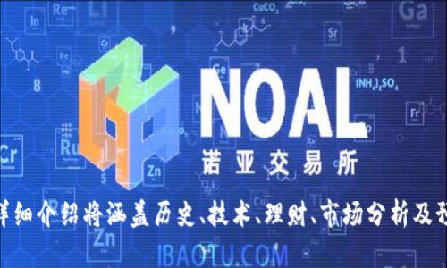 biao tistrongtokenim2.0售卖：揭秘新一代Token的价值和前景/strong/biao ti

tokenim2.0, 售卖, 区块链, 加密货币/guanjianci

## 内容主体大纲

1. **引言**
   - 什么是Tokenim2.0？
   - 该Token的重要性及市场前景

2. **Tokenim2.0的特点**
   - 技术架构
   - 安全性
   - 用户体验

3. **Tokenim2.0的市场现状**
   - 当前加密市场分析
   - Tokenim2.0与其他竞争对手的比较

4. **购买Tokenim2.0的步骤**
   - 注册及验证流程
   - 资产管理及购买流程
   - 风险提示与注意事项

5. **Tokenim2.0的应用场景**
   - 金融服务
   - 供应链管理
   - 数字身份

6. **未来展望**
   - Tokenim2.0可能的发展方向
   - 可能遇到的挑战及应对措施

7. **总结**
   - Tokenim2.0的投资价值
   - 结束语

## 引言

在当今数字经济蓬勃发展的时代，Token作为数字资产的重要形式，正在被越来越多的人所熟知。其中，Tokenim2.0作为一种新型Token，凭借其独特的设计理念和技术优势，成为市场上备受瞩目的产品。本文将深入探讨Tokenim2.0的特点、市场现状、购买流程及未来发展方向，为潜在投资者和用户提供全面的信息。

## Tokenim2.0的特点

### 技术架构

Tokenim2.0基于最新的区块链技术，其技术架构旨在保证交易的安全性和高效性。采用的分布式账本技术，使得所有交易信息都无法篡改。与此同时，Tokenim2.0支持智能合约功能，用户可以在不依赖第三方的情况下，自动执行合约协议。这种技术架构不仅提升了交易的透明度，也为用户提供了更高的安全保障。

### 安全性

相比传统的Token，Tokenim2.0在安全性上做了更多的提升。首先，它采用了多重签名技术，任何一笔交易都需要多个授权才能执行，这大大降低了被黑客攻击的风险。其次，Tokenim2.0的智能合约经过严格审核，确保其中的代码没有漏洞，可以安全执行。

### 用户体验

为了提升用户体验，Tokenim2.0在界面设计和操作流程上进行了。用户只需简单几步即可完成Token的购买與管理，相比传统方式更加快捷便利。此外，Tokenim2.0也提供全面的客户支持，用户可以随时获得帮助，解决使用中遇到的问题。

## Tokenim2.0的市场现状

### 当前加密市场分析

随着全球对于数字资产的关注度增加，加密市场也在不断发展。据多家市场调研机构的数据显示，2023年全球加密货币的总市值已经达到数万亿美元，其中Token的市场份额逐年上升。Tokenim2.0作为新一代Token，其诞生正是顺应了这一趋势，在市场上形成了自己的独特定位。

### Tokenim2.0与其他竞争对手的比较

在市场上，Tokenim2.0并非孤军奋战，它面临着来自其他Token的激烈竞争。与传统Token相比，Tokenim2.0在技术、安全、用户体验等多个方面具备明显优势。同时，Tokenim2.0还专注于开拓应用场景，通过不断创新和，努力在竞争中脱颖而出。

## 购买Tokenim2.0的步骤

### 注册及验证流程

首先，用户需要访问Tokenim2.0的官方网站，注册一个账户。在注册过程中，用户需要提供基本的个人信息，并进行邮箱或手机号的验证。完成验证后，用户将获得一个独一无二的数字钱包地址，用于管理和交易Tokenim2.0。

### 资产管理及购买流程

完成注册后，用户可通过多种方式充值，包括银行转账、信用卡支付等。在充值成功后，用户就可以通过平台上的交易界面购买Tokenim2.0。在购买过程中，用户可以选择不同的购买数量和支付方式。交易完成后，Tokenim2.0将自动转入用户的数字钱包。

### 风险提示与注意事项

在购买Tokenim2.0之前，用户需全面了解投资的风险。市场波动性大，价格变化迅速，投资需谨慎。此外，用户应时刻关注平台的公告，及时获取Tokenim2.0的最新动态，以便做出及时的投资决策。

## Tokenim2.0的应用场景

### 金融服务

Tokenim2.0可以广泛应用于金融服务领域，用户可以通过Token进行资产的快速转移、支付等操作，同时也可以享受低交易费用的优势。这种去中心化的金融服务，有助于提高交易的效率，降低中介费用。

### 供应链管理

在供应链管理中，Tokenim2.0能够实现货物的追溯和透明管理。通过记录每一笔交易，参与方可以随时获取信息，这不仅提高了供应链的透明度，也有效降低了纠纷的发生率。

### 数字身份

随着数字身份的重要性日益凸显，Tokenim2.0在身份验证方面的应用也逐渐被重视。用户可以利用Tokenim2.0进行身份的安全认证，保障个人信息的安全。这种应用方式，不仅提升了用户的安全感，同时也为企业提供了更可靠的身份验证手段。

## 未来展望

### Tokenim2.0可能的发展方向

展望未来，Tokenim2.0有望在技术、市场等多个方面的发展。技术上，团队会持续平台，提升交易速度和安全性。市场方面，Tokenim2.0计划与多个行业进行深度合作，扩大其应用范围，推动更多应用场景的落地。

### 可能遇到的挑战及应对措施

尽管Tokenim2.0前景广阔，但在发展中也可能面临诸多挑战，如市场竞争加剧、法规政策变化等。因此，Tokenim2.0团队需要密切关注市场动态，及时调整策略，保持自身的竞争力。

## 总结

总的来说，Tokenim2.0凭借其独特的技术特点、广泛的应用前景和良好的市场接受度，成为了加密市场中的一颗新星。无论是对于个人投资者，还是对于企业用户，Tokenim2.0都提供了极具价值的选择。未来，期待Tokenim2.0能够在更广阔的领域发挥其巨大的潜力。 

## 相关问题

### 问题1：tokenim2.0的历史和背景是什么？

### 问题2：tokenim2.0的技术架构与其他Token相比有什么不同？

### 问题3：如何安全地存储和管理tokenim2.0？

### 问题4：tokenim2.0未来可能的创新点有哪些？

### 问题5：投资tokenim2.0需要关注哪些市场动态？

### 问题6：tokenim2.0会对加密货币市场产生什么样的影响？

这六个问题将围绕tokenim2.0的全面理解展开深入讨论，提供最详细的信息，帮助用户更好地理解和运用这一新兴资产。每个问题的详细介绍将涵盖历史、技术、理财、市场分析及预期影响等多个方面，为读者提供价值。