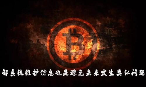   Tokenim 2.0 账户余额显示不正常的解决方法与常见问题分析 / 

 guanjianci Tokenim 2.0, 账户余额, 显示不正常, 解决方法 /guanjianci 

## 内容主体大纲

1. 引言
   - 介绍Tokenim 2.0及其重要性
   - 余额显示问题对用户的影响
  
2. Tokenim 2.0余额显示不正常的常见原因
   - 网络问题
   - 系统维护或更新
   - 应用程序错误
   - 账户安全问题

3. 解决余额显示不正常的具体方法
   - 检查网络连接
   - 更新或重启应用程序
   - 联系客服支持
   - 检查账户安全设置

4. 如何避免将来出现余额显示问题
   - 定期更新软件
   - 了解应用程序的维护时间
   - 提高账户安全性
   
5. Tokenim 2.0用户的常见问题解答
   - 问题1：为什么我的账户余额迟迟未更新？
   - 问题2：如何确保我的账户信息安全？
   - 问题3：如何反馈应用程序的错误？
   - 问题4：Tokenim 2.0是否支持多种货币？
   - 问题5：如何查看交易历史记录？
   - 问题6：如果我更换手机，如何保留我的账户？

6. 结论
   - 总结解决余额显示问题的措施
   - 提供用户未来使用Tokenim 2.0时的建议

## 内容

### 1. 引言

Tokenim 2.0 是一款广受欢迎的数字货币钱包应用，旨在为用户提供安全、便捷的交易体验。随着数字货币的逐渐普及，越来越多的人开始使用Tokenim 2.0进行资产管理。然而，一些用户在使用过程中可能会遇到余额显示的问题，这不仅会影响用户的交易体验，也会引发对账户安全的担忧。在这篇文章中，我们将探讨导致Tokenim 2.0 账户余额显示不正常的原因，并提供相应的解决方法与常见问题解答。

### 2. Tokenim 2.0余额显示不正常的常见原因

余额显示不正常的情况并不罕见，通常涉及以下几个方面：

#### 网络问题

首先，网络连接质量可能导致余额更新滞后。Tokenim 2.0依赖稳定的网络连接来同步用户的账户信息，如果网络不稳定，可能会导致余额无法实时更新。

#### 系统维护或更新

另一个可能的原因是Tokenim 2.0在进行系统维护或版本更新。在这种情况下，用户可能会暂时无法查看到准确的账户余额，因系统正在处理数据。

#### 应用程序错误

应用程序在运行过程中可能会出现内部错误，例如缓存问题或软件缺陷。此时，用户看到的余额可能并不是最新的。

#### 账户安全问题

账户如果存在安全问题，例如可疑登录活动，系统可能会暂时冻结或限制账户的部分功能，导致余额显示不正常。

### 3. 解决余额显示不正常的具体方法

面对余额显示不正常的问题，用户可以采取一些有效的措施：

#### 检查网络连接

首先，用户应当确认自己的网络连接是否正常。可以尝试重新连接Wi-Fi或切换到数据网络，确保连接稳定。如果可能，使用其他设备或网络尝试登录查看是否能够正常显示余额。

#### 更新或重启应用程序

其次，确保Tokenim 2.0应用程序是最新版本。如果尚未更新，可以前往应用商店下载最新版本。此外，重启应用程序也可能解决一些临时的内部错误，帮助刷新账户余额的显示。

#### 联系客服支持

如果上述方法未能解决问题，用户可以通过Tokenim 2.0的客服支持渠道进行反馈。通常，客服可以为用户提供更具体的解决方案，或者确认是否存在系统故障。

#### 检查账户安全设置

最后，用户还应检查账户的安全设置。如果发现可疑活动，应更改密码并开启双重验证，以确保账户的安全性。

### 4. 如何避免将来出现余额显示问题

为了圆满解决余额显示不正常的问题，用户还应采取一些预防措施：

#### 定期更新软件

确保Tokenim 2.0处于最新版本，可以提高软件的稳定性，减少出现问题的几率。为了确保安全性，也建议用户定期检查应用程序更新。

#### 了解应用程序的维护时间

用户可以关注Tokenim 2.0的官方网站或社交媒体，了解系统维护的时间安排，避免在此期间进行交易或查看余额。

#### 提高账户安全性

通过启用强密码和双重验证措施，可以显著提高账户的安全性，避免因账户受到攻击而导致的余额显示异常。

### 5. Tokenim 2.0用户的常见问题解答

#### 问题1：为什么我的账户余额迟迟未更新？

账户余额未更新可能是因网络连接不稳定或系统处于维护中。用户可以尝试重新连接网络或查看Tokenim 2.0的官方通告，以确认是否存在系统故障。

#### 问题2：如何确保我的账户信息安全？

提高账户安全性的最佳方式是定期更改密码、启用双重验证，并且不要在公共网络下访问个人账户。此外，定期检查账户活动是否异常，也是保障账户安全的重要措施。

#### 问题3：如何反馈应用程序的错误？

用户可以通过Tokenim 2.0的客服支持渠道反馈错误，通常支持团队会提供具体指导。在反馈时，用户需尽量详细描述遇到的问题，以便于快速定位和解决。

#### 问题4：Tokenim 2.0是否支持多种货币？

Tokenim 2.0目前支持多种主流数字货币，用户可以在账户设置中查看具体支持的币种以及相关交易费用。对于新手用户，建议选择使用业界主流的币种进行操作。

#### 问题5：如何查看交易历史记录？

用户可以在Tokenim 2.0的应用程序中找到“交易记录”或“历史”选项，以查看账户中的所有交易。这一功能有助于用户了解资金流动及支出情况。

#### 问题6：如果我更换手机，如何保留我的账户？

用户在更换手机时，应确保备份账户信息和密码。Tokenim 2.0通常提供导出账户信息的功能，用户可以通过该功能在新手机上导入账户，确保资产安全无虞。

### 6. 结论

在这篇文章中，我们探讨了Tokenim 2.0账户余额显示不正常的原因和解决方法。通过及时的更新、网络检查以及与客服的沟通，用户可以高效地处理余额问题。同时，提高安全性和了解系统维护信息也是避免未来发生类似问题的有效手段。希望每位Tokenim 2.0的用户都能在使用过程中享受安全、便捷的数字货币管理体验。