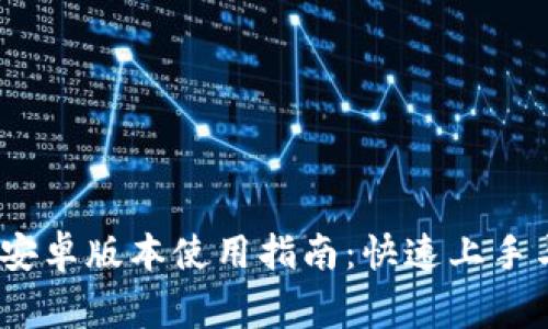 Tokenim 2.0 安卓版本使用指南：快速上手与常见问题解析