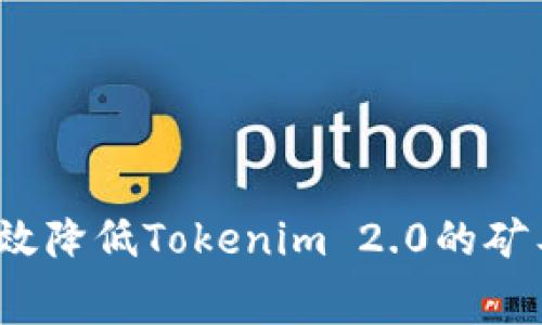 如何有效降低Tokenim 2.0的矿工费用？