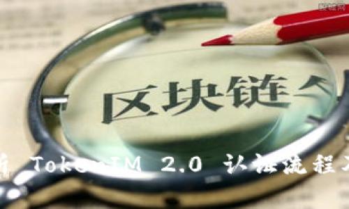 全面解析 TokenIM 2.0 认证流程及其优势