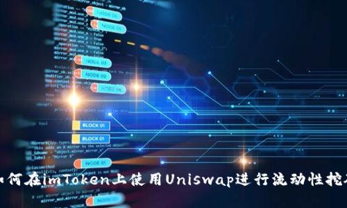 如何在imToken上使用Uniswap进行流动性挖矿