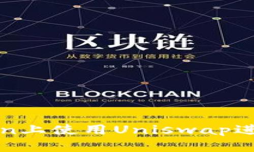 如何在imToken上使用Uniswap进行流动性挖矿