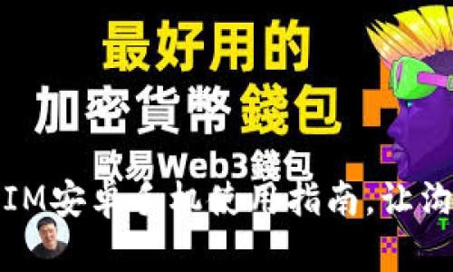 最全面的IM安卓手机使用指南，让沟通更轻松