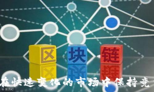   
如何在快速变化的市场中保持竞争力？