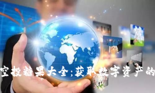 TokenIM空投糖果大全：获取数字资产的最佳途径