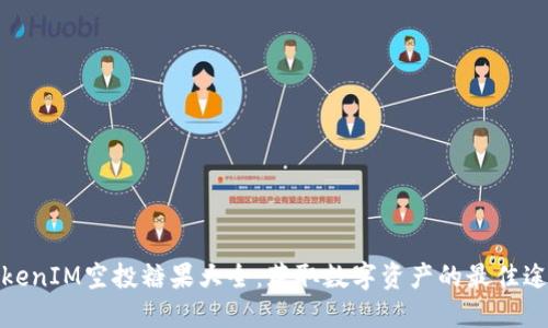 TokenIM空投糖果大全：获取数字资产的最佳途径