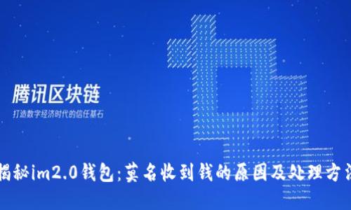 揭秘im2.0钱包：莫名收到钱的原因及处理方法