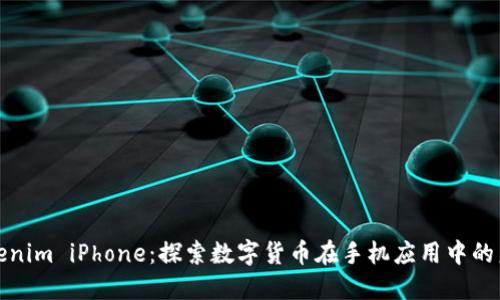 Tokenim iPhone：探索数字货币在手机应用中的未来