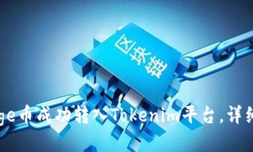 如何将Doge币成功转入Tokenim平台，详细操作指南