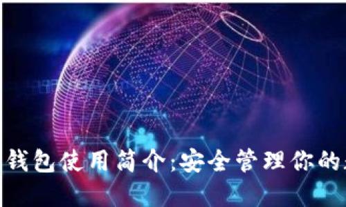 imToken钱包使用简介：安全管理你的数字资产