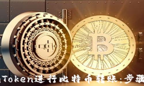 
如何使用ImToken进行比特币转账：步骤与注意事项