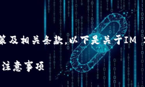 对于提现金额，具体取决于参与的平台注册政策及相关条款。以下是关于IM 2.0提现的一个大致介绍以及常见问题的解答。

### IM 2.0提现指南：了解最低提现额度及注意事项
