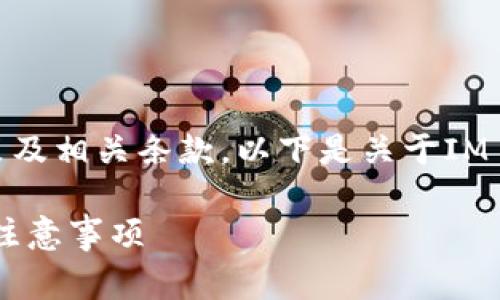 对于提现金额，具体取决于参与的平台注册政策及相关条款。以下是关于IM 2.0提现的一个大致介绍以及常见问题的解答。

### IM 2.0提现指南：了解最低提现额度及注意事项