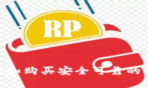 如何选择和购买安全可靠的IM冷钱包