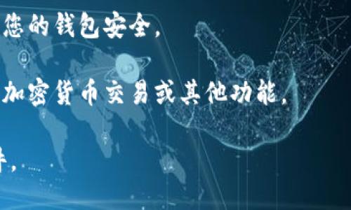 要下载IM 2.0钱包，请按照以下步骤操作：

1. **访问官方网站**：打开您的浏览器，搜索“IM 2.0钱包”并访问其官方网站以确保下载的是最新版本。
   
2. **选择下载选项**：在官网上，通常会有下载链接，您可以根据您的设备类型（iOS 或 Android）选择合适的下载按钮。

3. **安装应用程序**：下载完成后，找到文件并运行以安装应用程序。如果您是 iOS 用户，请确保从App Store下载。如果您是Android用户，请注意开启“安装未知来源”选项以便能安装。

4. **注册账户**：安装完成后，打开应用程序并按照提示注册账户。这通常包括输入您的邮箱地址、手机号码及设置密码。

5. **进行安全设置**：根据提示设置安全选项，例如双重身份验证等，以保护您的钱包安全。

6. **充值和交易**：注册并设置好后，您可以将资金充值到钱包中，开始进行加密货币交易或其他功能。

请务必确保下载来源的安全性，避免使用第三方下载站，防止下载到恶意软件。