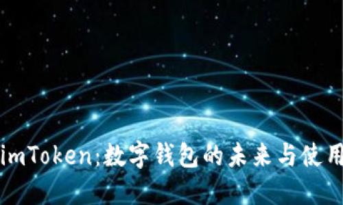 揭秘imToken：数字钱包的未来与使用指南