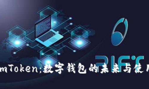 揭秘imToken：数字钱包的未来与使用指南